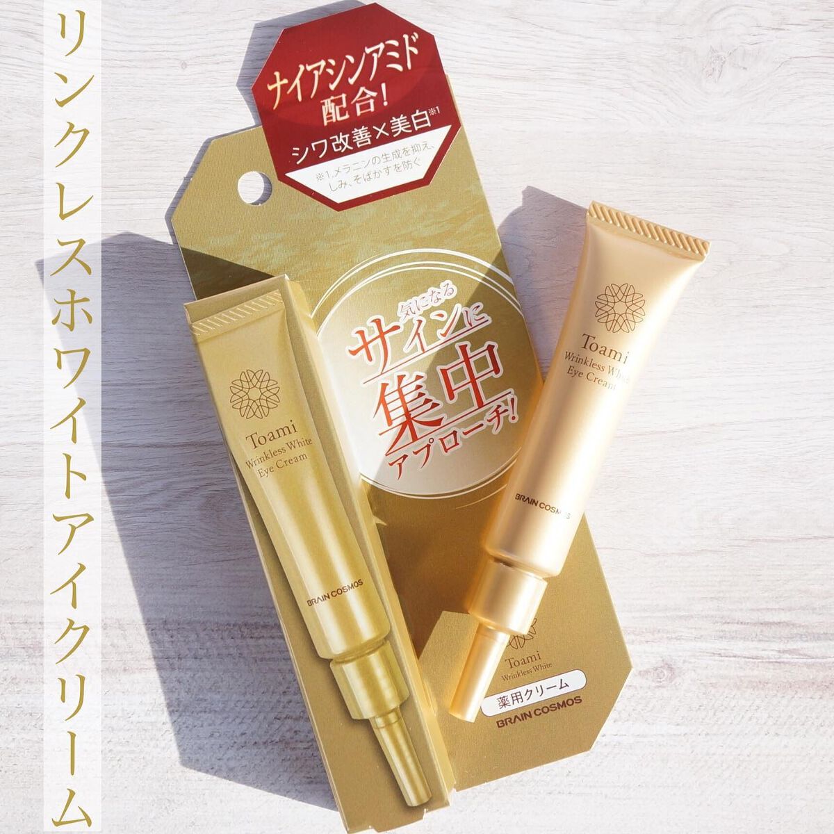 リンクレスホワイトアイクリーム/Toami/アイケア・アイクリームを使ったクチコミ（1枚目）