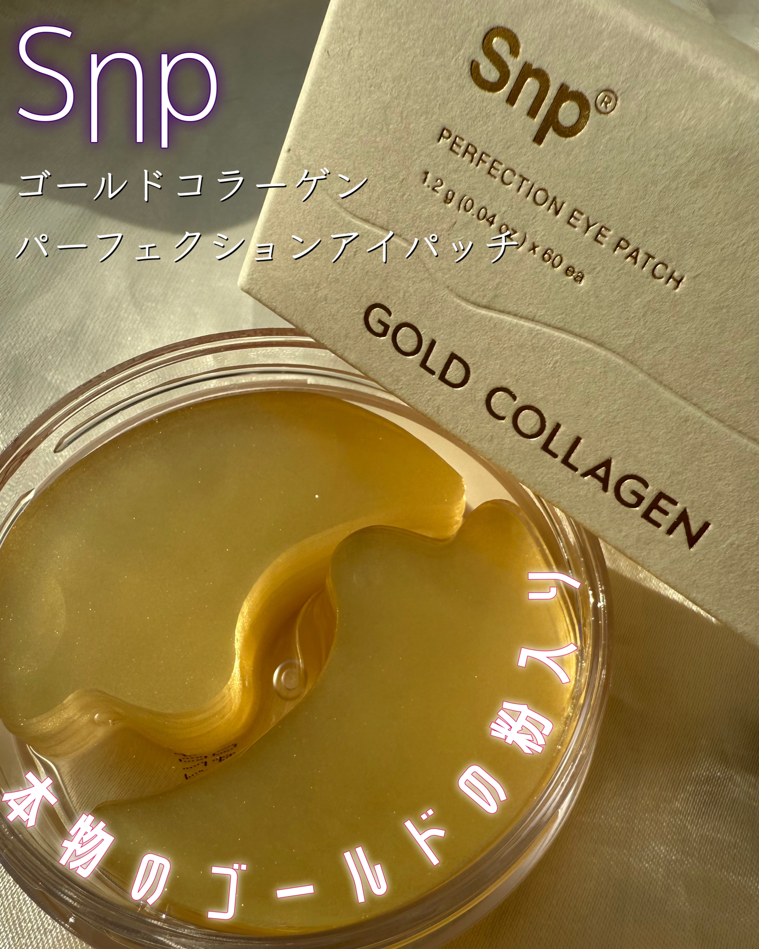 ゴールドコラーゲンパーフェクションアイパッチ/SNP/シートマスク・パックを使ったクチコミ（1枚目）