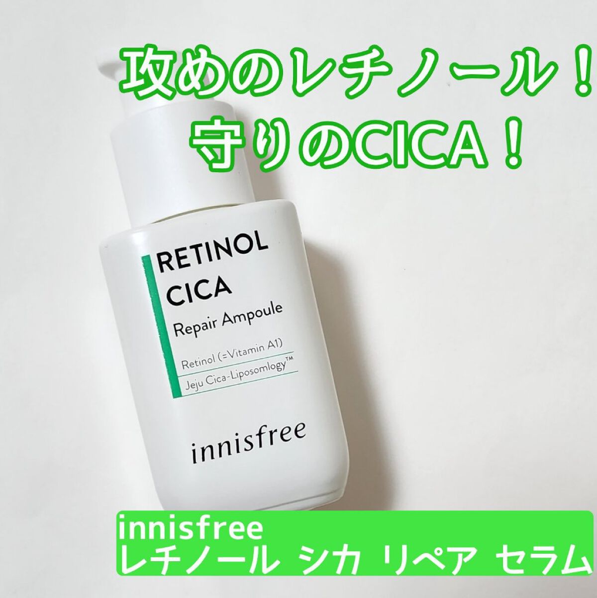 レチノール　シカ　リペア　セラム/innisfree/美容液を使ったクチコミ（1枚目）