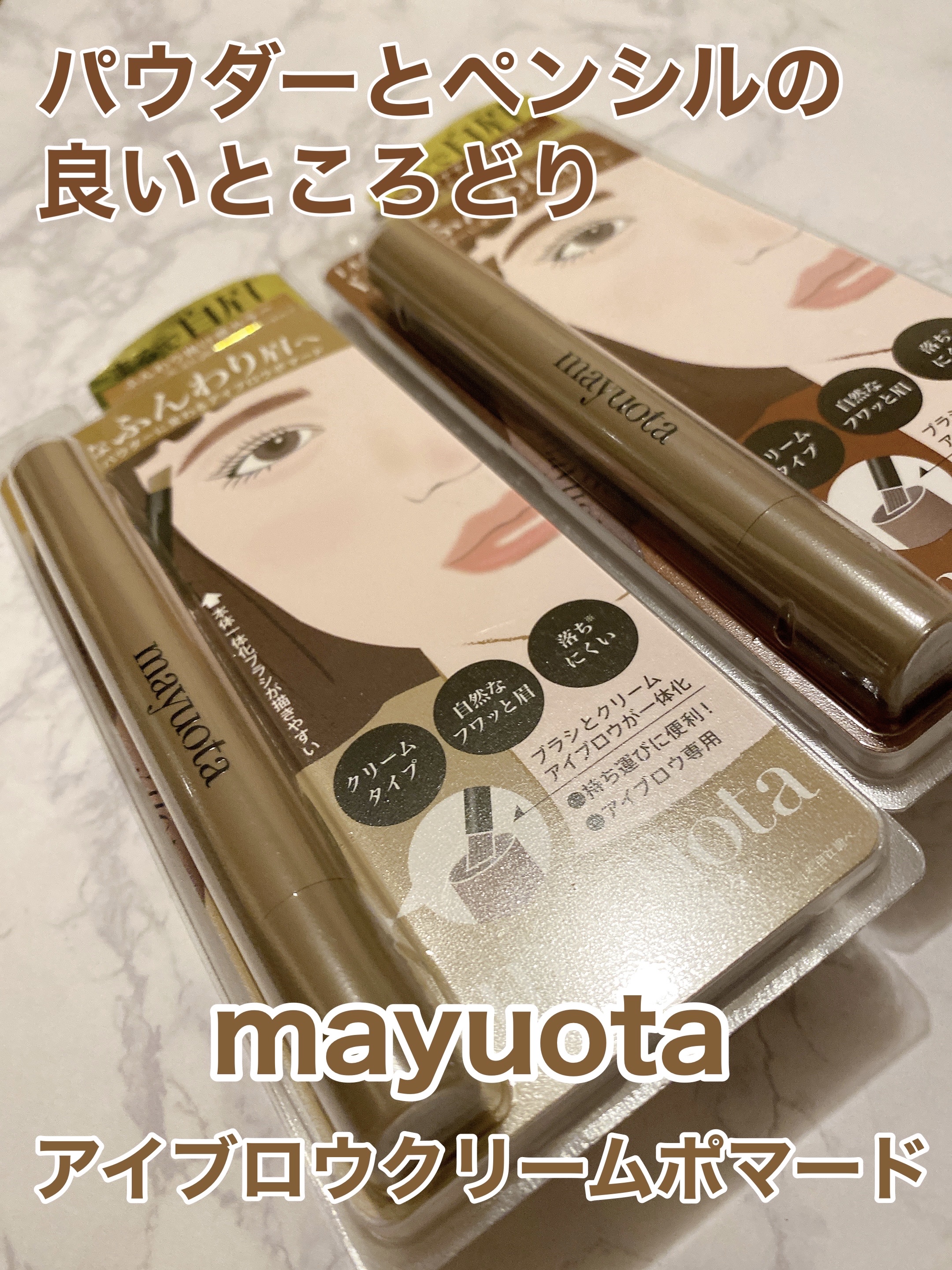 アイブロウクリームポマード/mayuota/その他アイブロウを使ったクチコミ（1枚目）