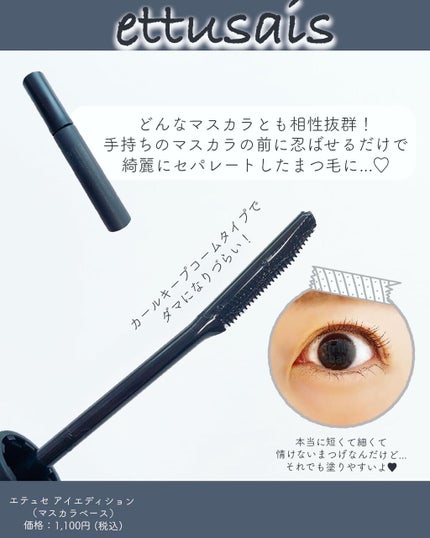 エテュセ アイエディション (マスカラベース)/ettusais/マスカラ下地を使ったクチコミ(2枚目)