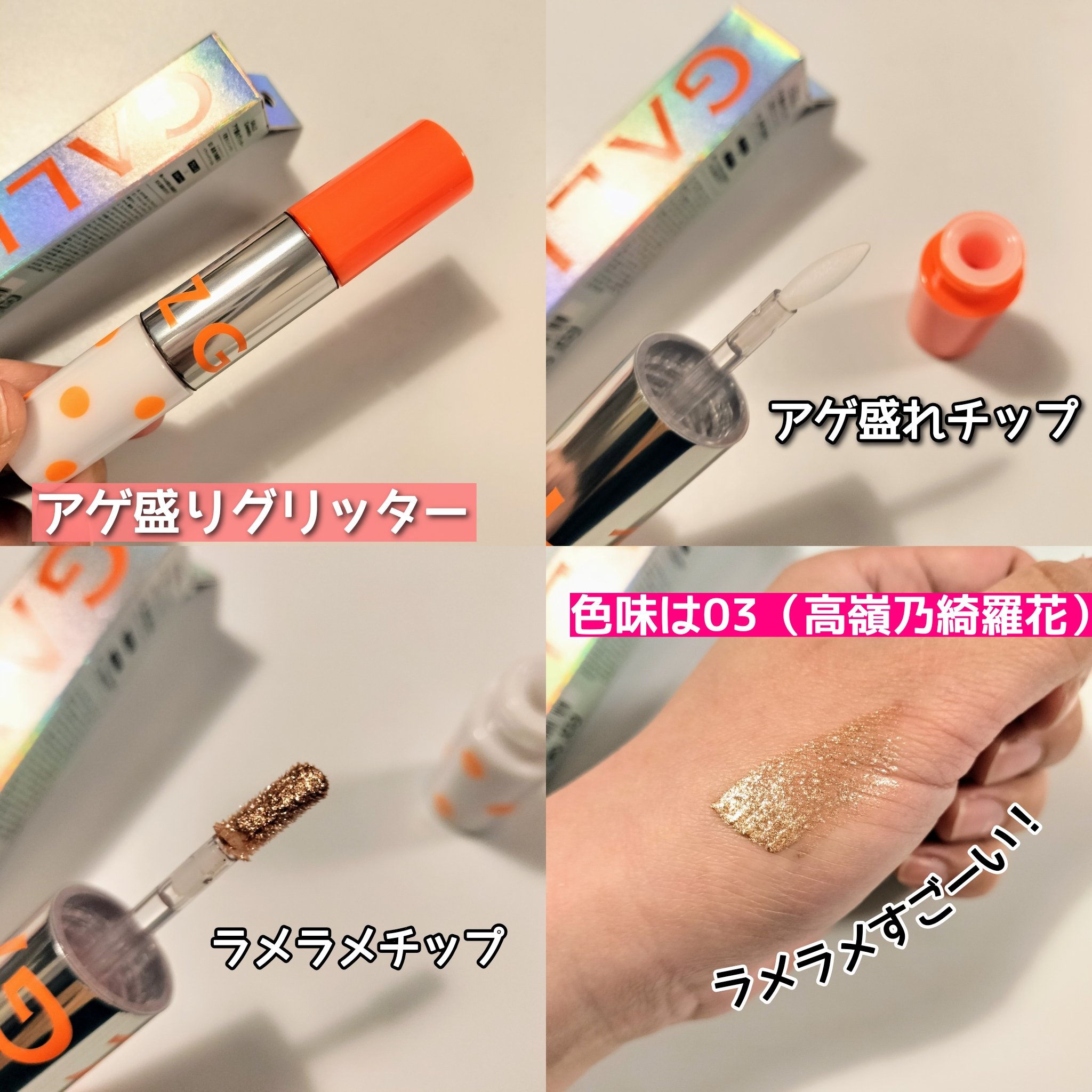 アゲ盛れグリッター 03 高嶺乃綺羅花（タカネノキラカ）/ギャルズ コスメティックス/グリッターを使ったクチコミ（2枚目）