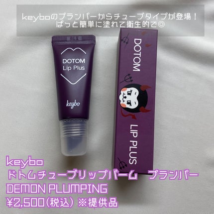 ドトムチューブリップバームプランパー/keybo/リッププランパーを使ったクチコミ(2枚目)