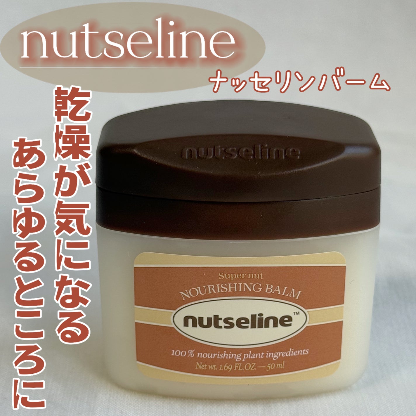 スーパーナッツナリッシングバーム/ナッツセリン/ボディクリームを使ったクチコミ(1枚目)