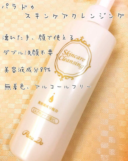 スキンケアクレンジング/パラドゥ/ミルククレンジングを使ったクチコミ(1枚目)