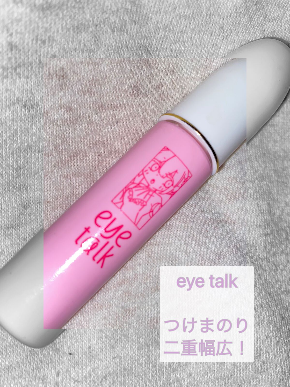 アイトーク/アイトーク/二重まぶた用アイテムを使ったクチコミ(1枚目)