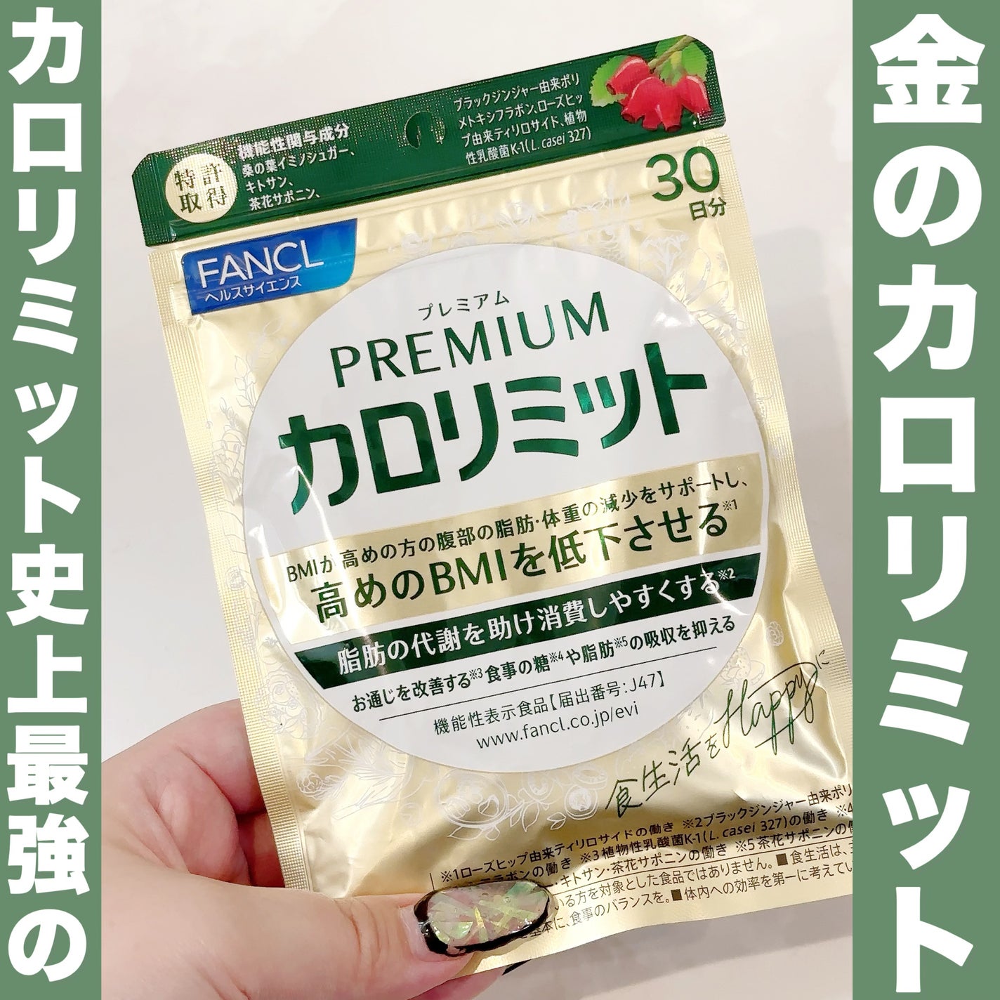 プレミアムカロリミット/ファンケル/ボディサプリメントを使ったクチコミ(1枚目)