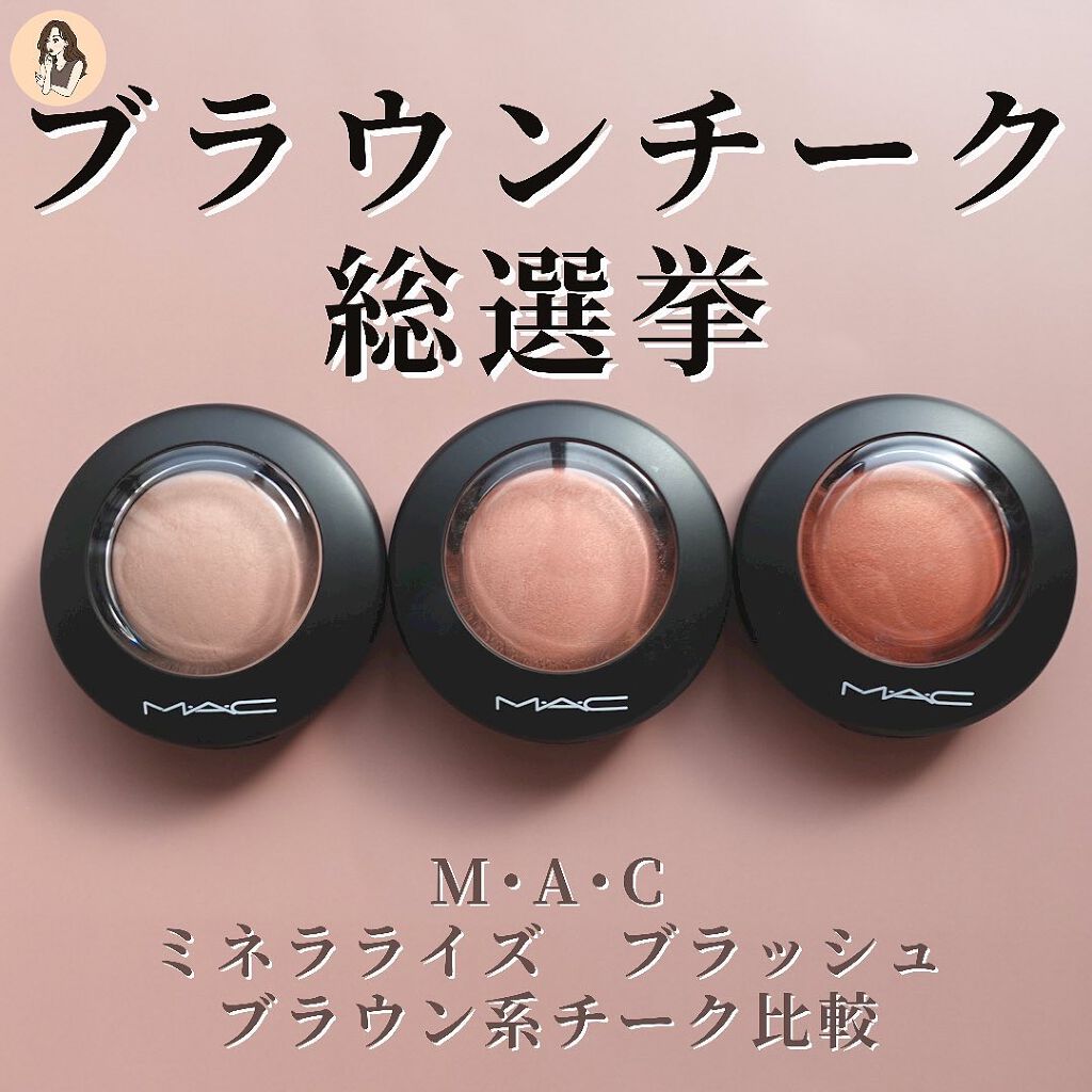 M·A·C ミネラライズ ブラッシュ/M・A・C/パウダーチークを使ったクチコミ(1枚目)