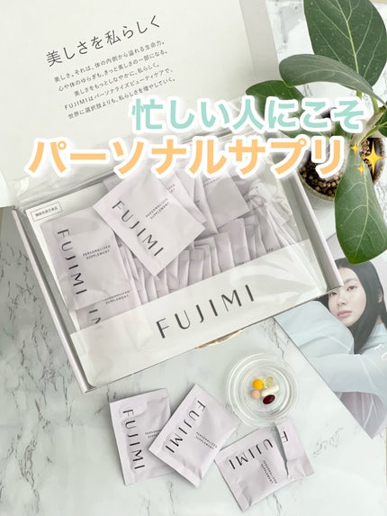 パーソナライズサプリメント「FUJIMI(フジミ)」/FUJIMI/健康サプリメントを使ったクチコミ(1枚目)