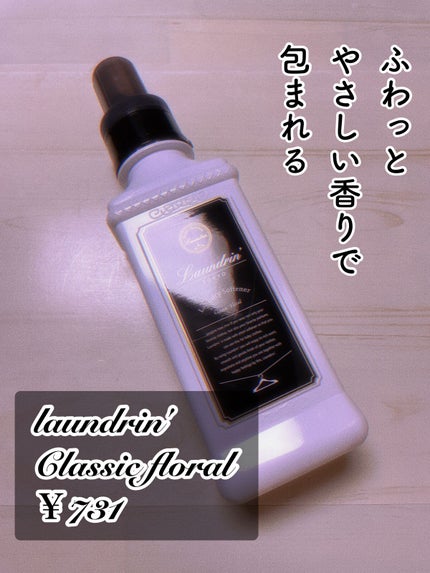 柔軟剤 クラシックフローラル/ランドリン/柔軟剤を使ったクチコミ(1枚目)