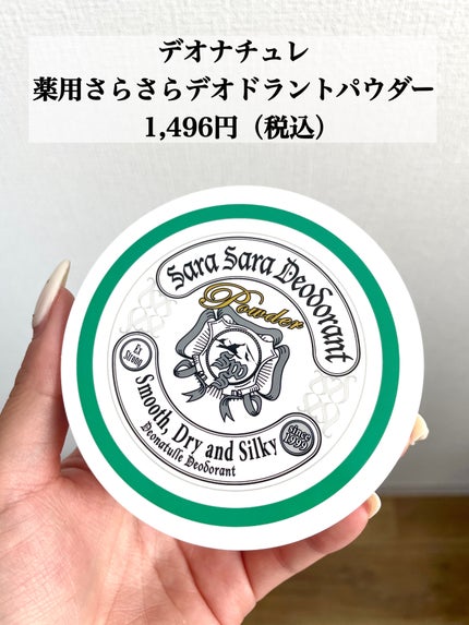 薬用さらさらデオドラントパウダー/デオナチュレ/デオドラント・制汗剤を使ったクチコミ(2枚目)