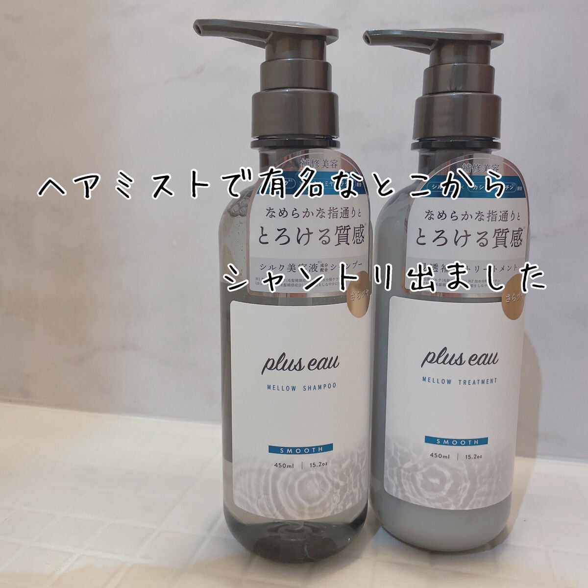 メロウシャンプー/メロウトリートメント/plus eau/市販シャンプーを使ったクチコミ(1枚目)