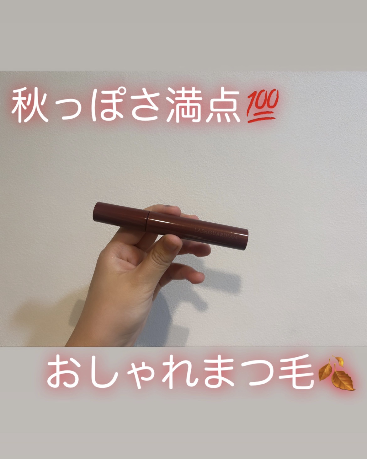 ラッシュガーディアン アングラヴィティマスカラ 50 レッドブラウン/LASHGUARDIAN/マスカラを使ったクチコミ（1枚目）