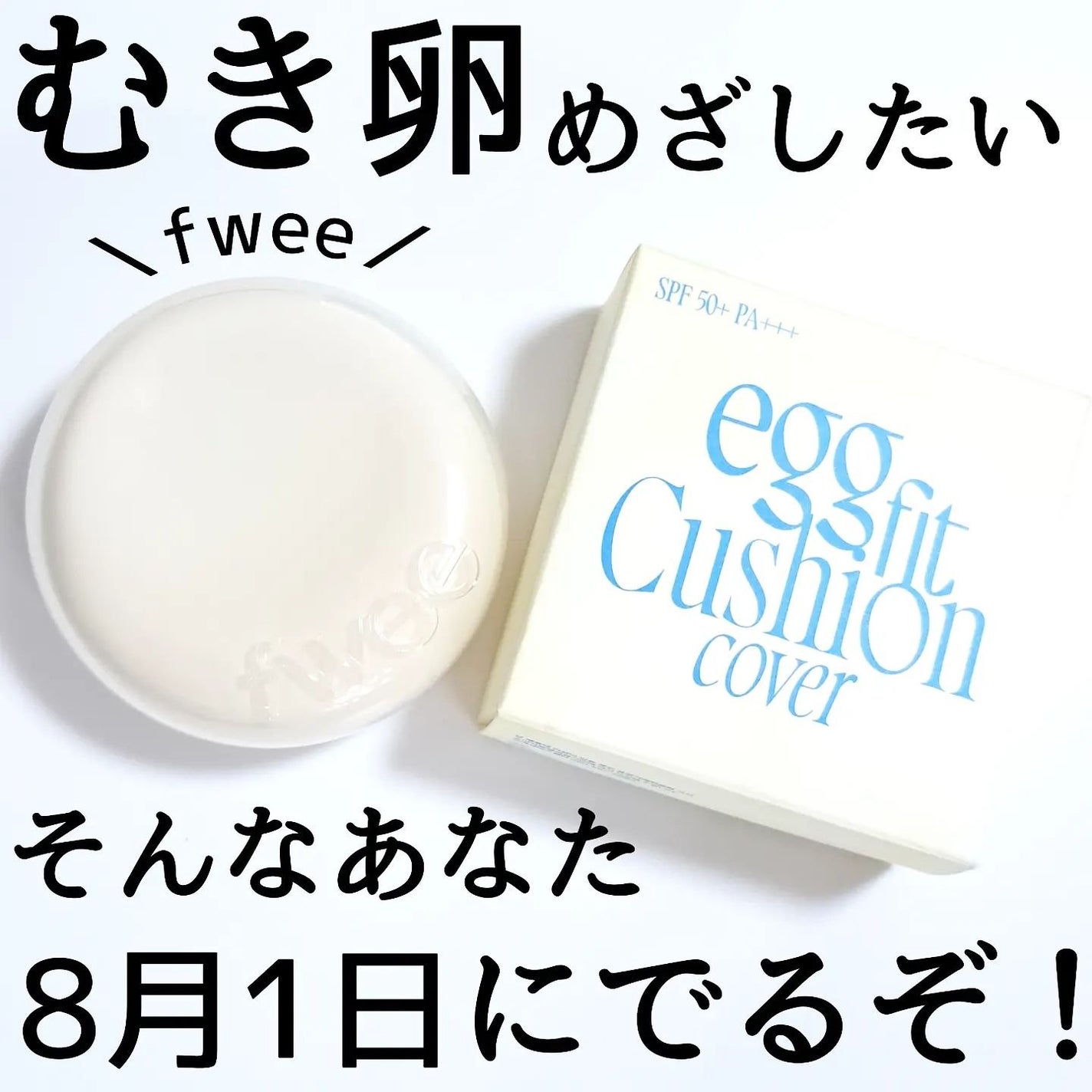 きつね on LIPS 「むきたまごみたいなちゅるん肌!fwee@fwee_makeup..」(1枚目)