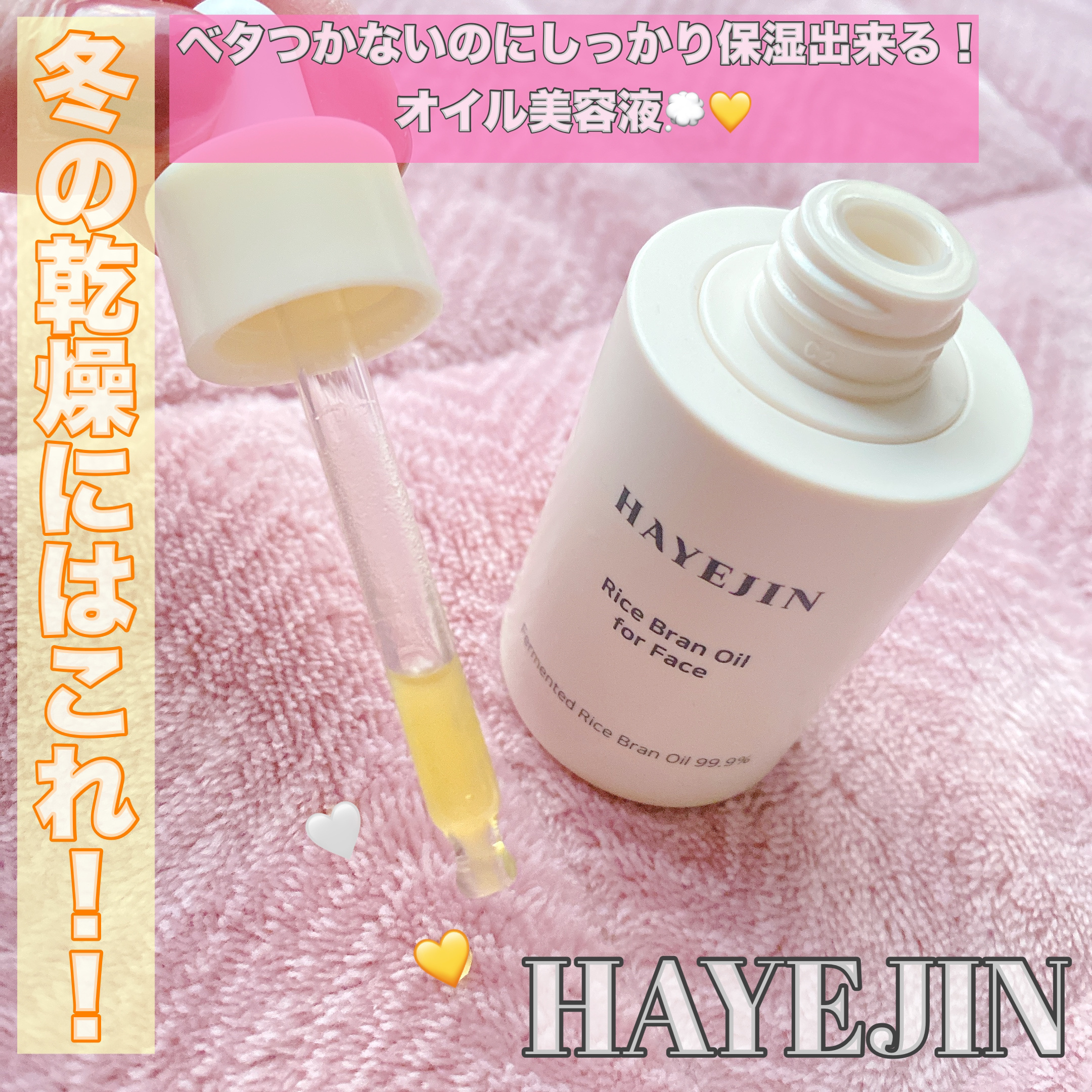 RICE BRAN OIL for face/HAYEJIN/フェイスオイルを使ったクチコミ（1枚目）