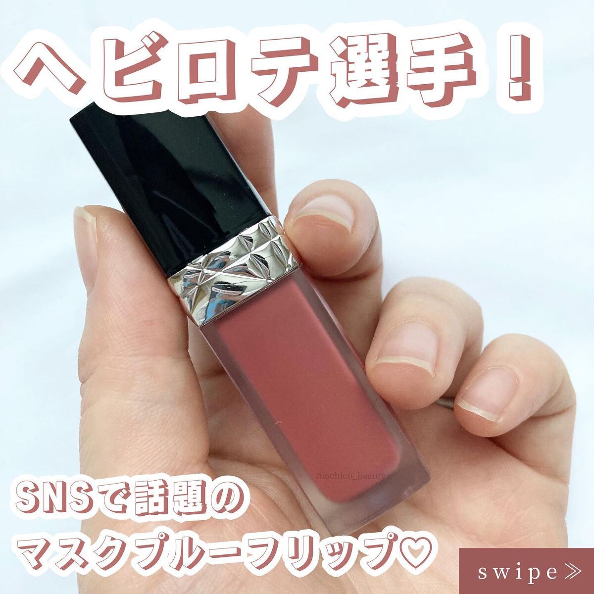ルージュ ディオール フォーエヴァー リキッド/Dior/口紅を使ったクチコミ（1枚目）