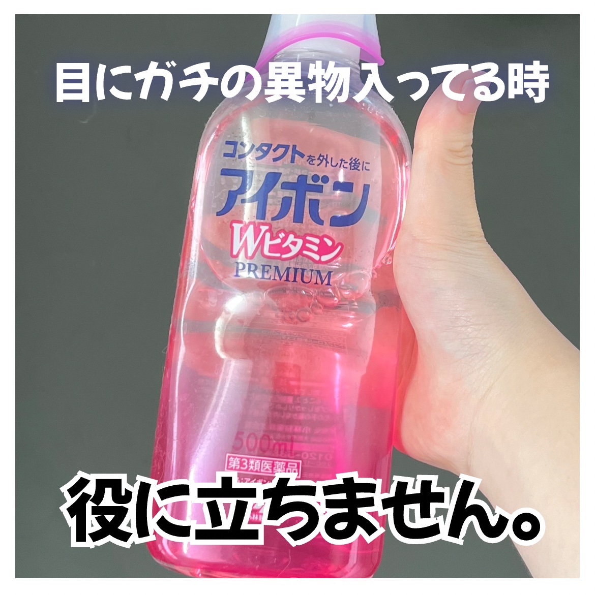 アイボンWビタミンPREMIUM(医薬品)/小林製薬/その他を使ったクチコミ（1枚目）