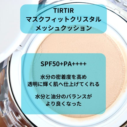 マスクフィット クリスタルメッシュクッション/TIRTIR(ティルティル)/クッションファンデーションを使ったクチコミ(2枚目)