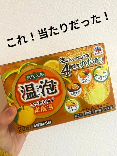 アース製薬 温泡 こだわりゆず炭酸湯のクチコミ「買った中で良かった入浴剤！ドラッグストアで買いました。いつもはバブなのですがちょっと気分変えた.....」（1枚目）