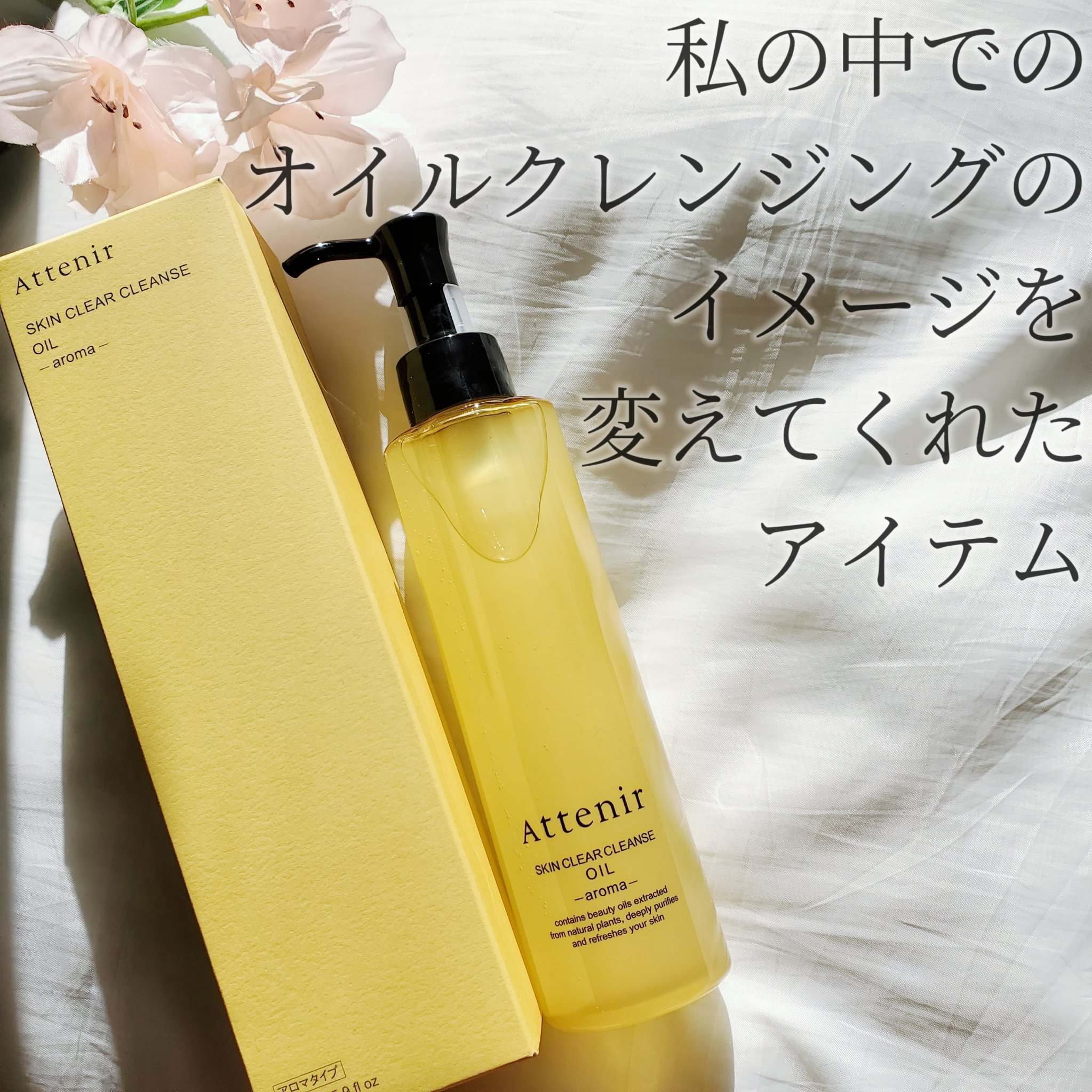 スキンクリア クレンズ オイル ＜アロマタイプ＞/アテニア/オイルクレンジングを使ったクチコミ（1枚目）