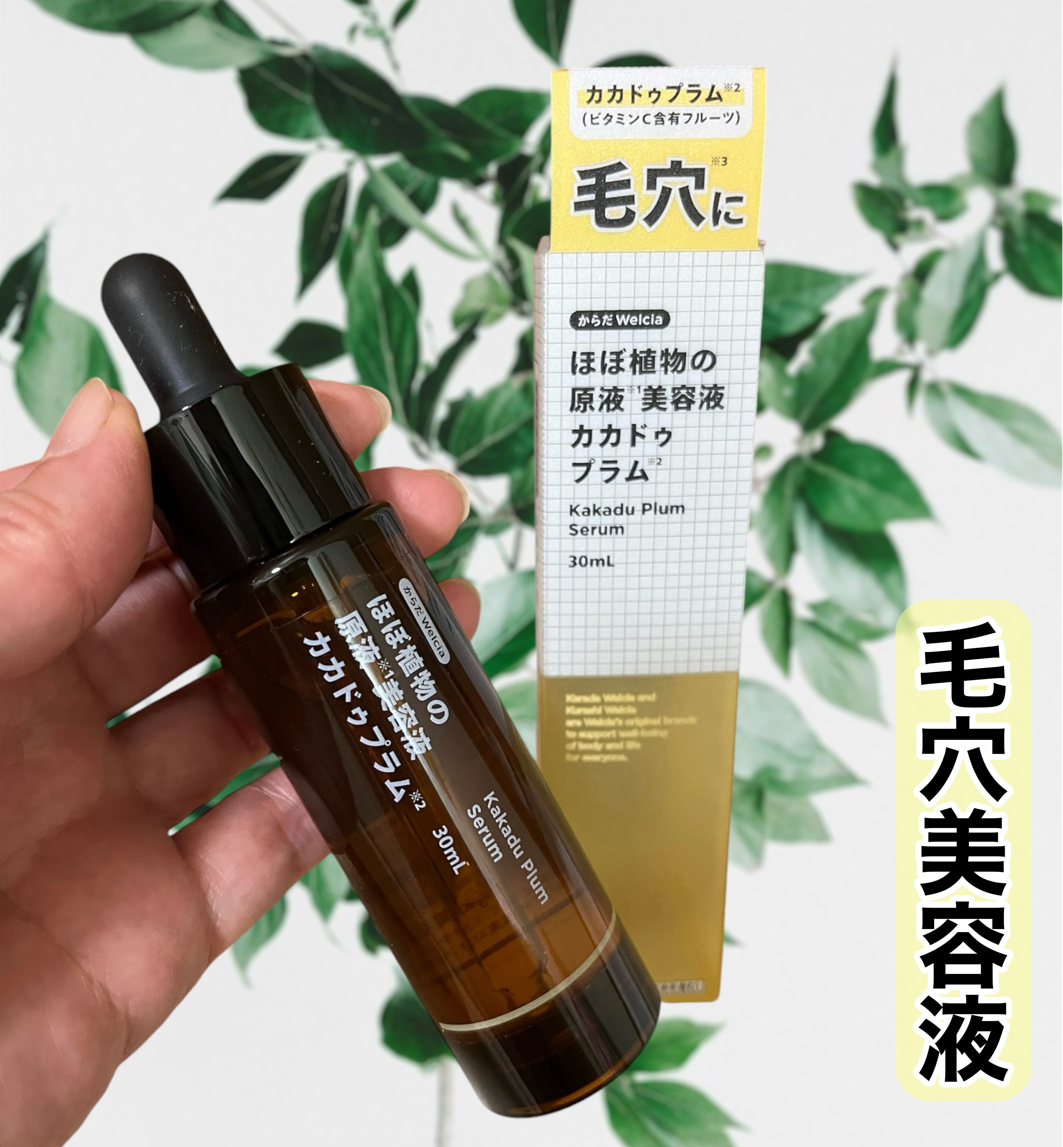 ほぼ植物の原液美容液カカドゥプラム/からだWelcia・くらしWelcia/美容液を使ったクチコミ（1枚目）