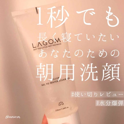 ラゴム ジェルトゥウォーター クレンザー(朝用洗顔)/LAGOM /その他洗顔料を使ったクチコミ(1枚目)