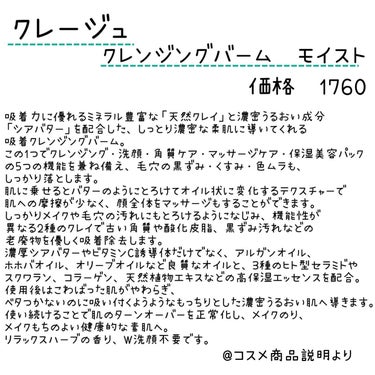 クレージュ
クレンジングバーム　モイスト

✼••┈┈••✼••┈┈••✼••┈┈••✼••┈┈••✼

特別何も感じなかったクレンジングバーム🤔
つっぱることもなく、潤うこともなく…
ただ、毛穴の黒ずみが悪化することはなかったし、お肌がつっぱることもなかったので、現状維持できていたと思うと効果はあったのかなぁとも思う🙄
使い切りスキンケア✨

✼••┈┈••✼••┈┈••✼••┈┈••✼••┈┈••✼

#クレージュ #clayge #クレンジングバームモイスト #クレンジングバーム #コスメ #コスメオタク #スキンケア #スキンケアマニアの画像 その1