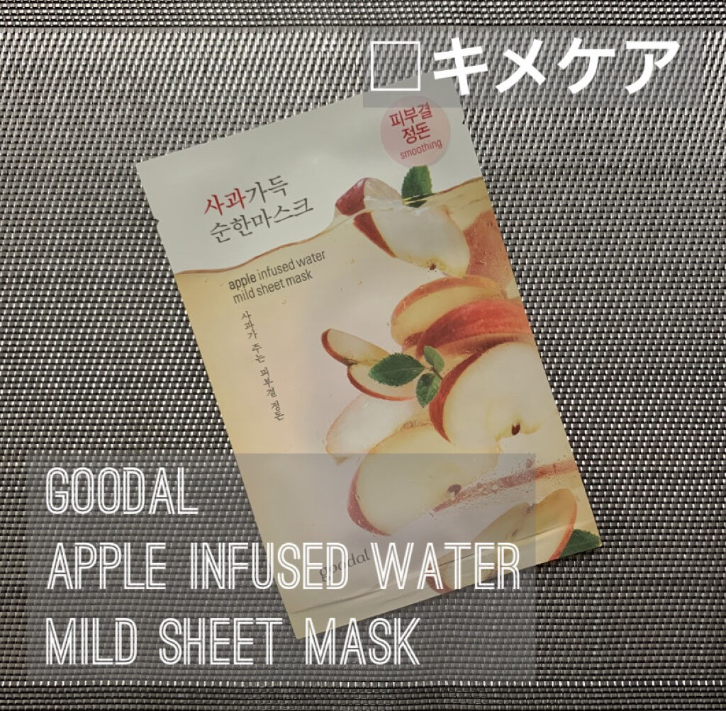 goodal アップルマイルドシートマスクのクチコミ「#goodal
apple infused water mild sheet mask

#ア.....」（1枚目）