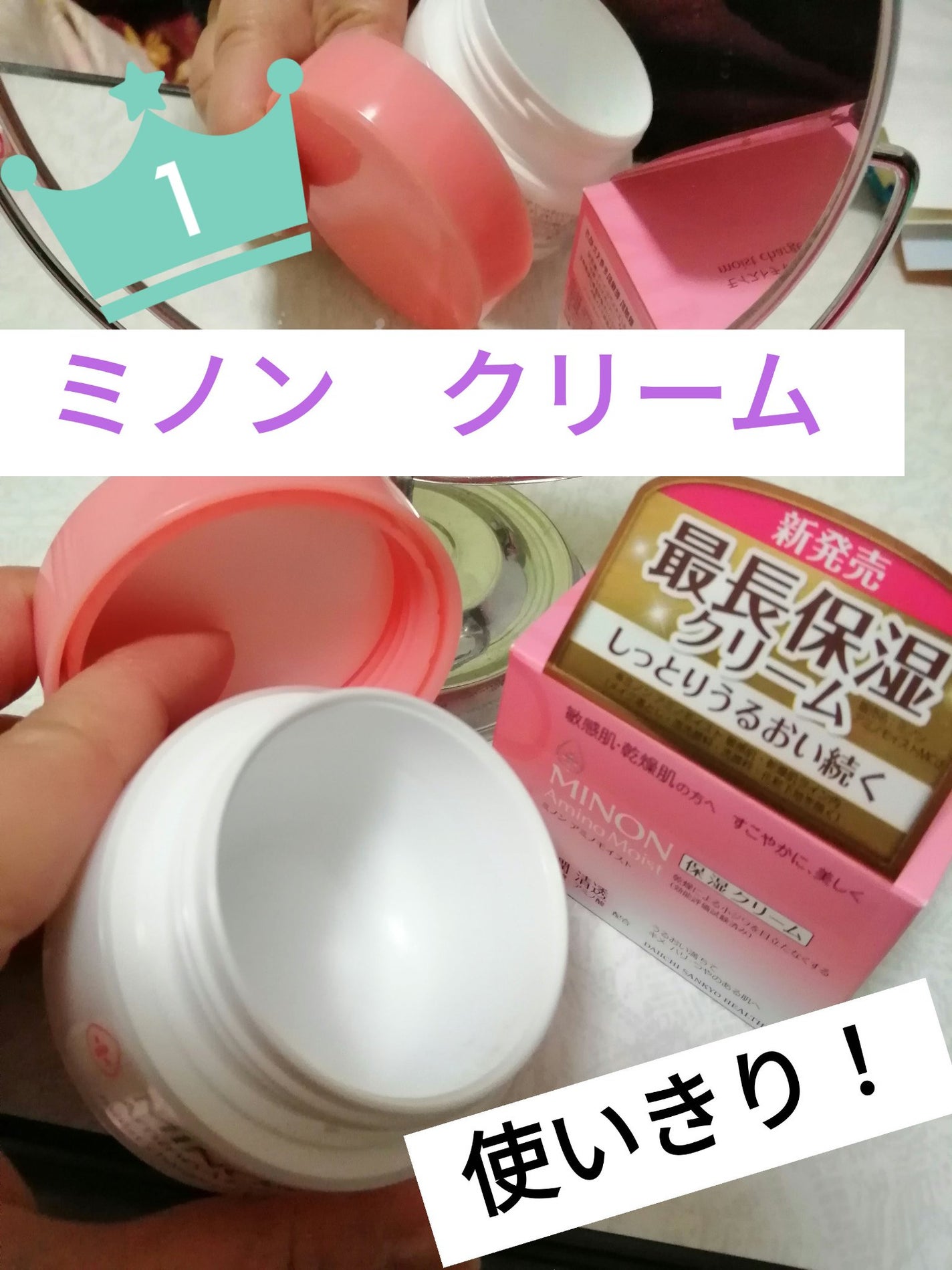 ミノン アミノモイスト モイストチャージ クリーム/ミノン/フェイスクリームを使ったクチコミ(1枚目)