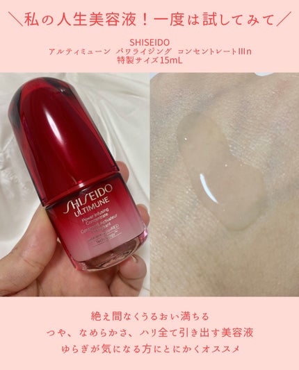 アルティミューン パワライジング コンセントレート Ⅲn/SHISEIDO/美容液を使ったクチコミ(2枚目)