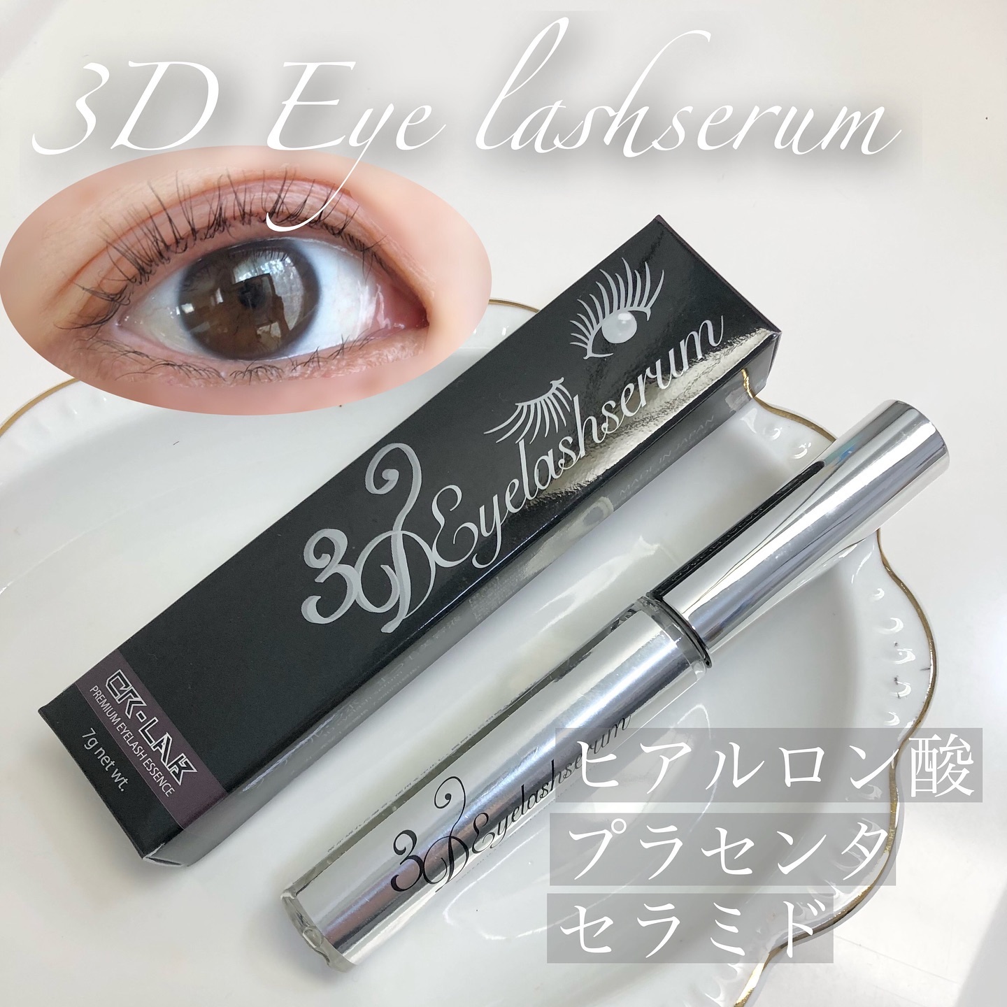 3Dアイラッシュセラム/CR-lab(シーアール・ラボ)/まつげ美容液を使ったクチコミ（1枚目）