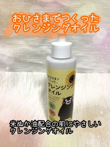 エリデン おひさまでつくったクレンジングオイルのクチコミ「おひさまでつくったクレンジングオイル 150ml
✼••┈┈••✼••┈┈••✼••┈┈••✼.....」（1枚目）