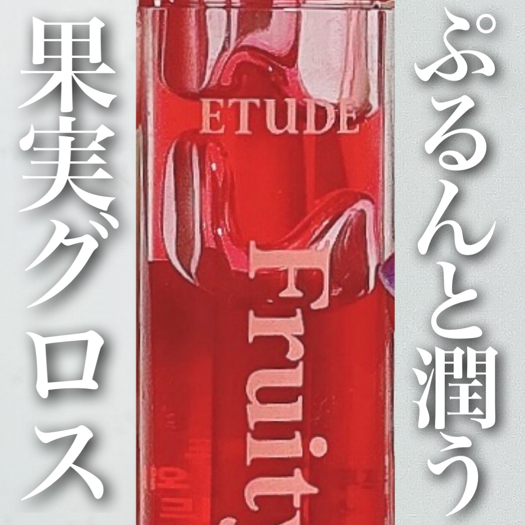 フルーティーリップオイル/ETUDE/リップグロスを使ったクチコミ（1枚目）