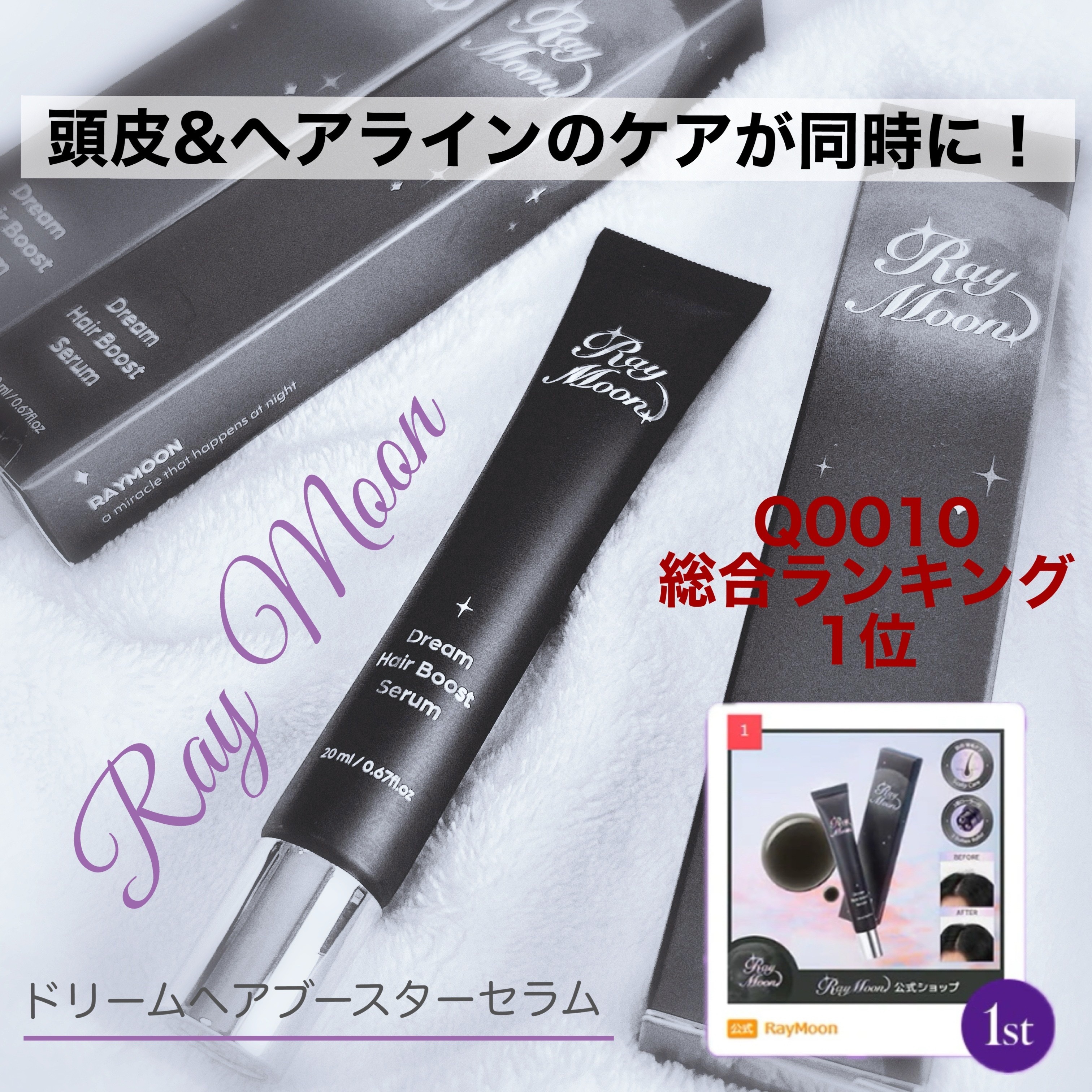 ドリームヘアブースターセラム/RayMoon/頭皮ローションを使ったクチコミ（1枚目）