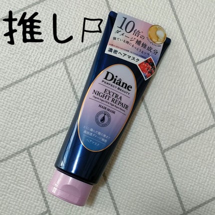 エクストラナイトリペア ヘアマスク/ダイアン/ヘアマスク・ヘアパックを使ったクチコミ(1枚目)