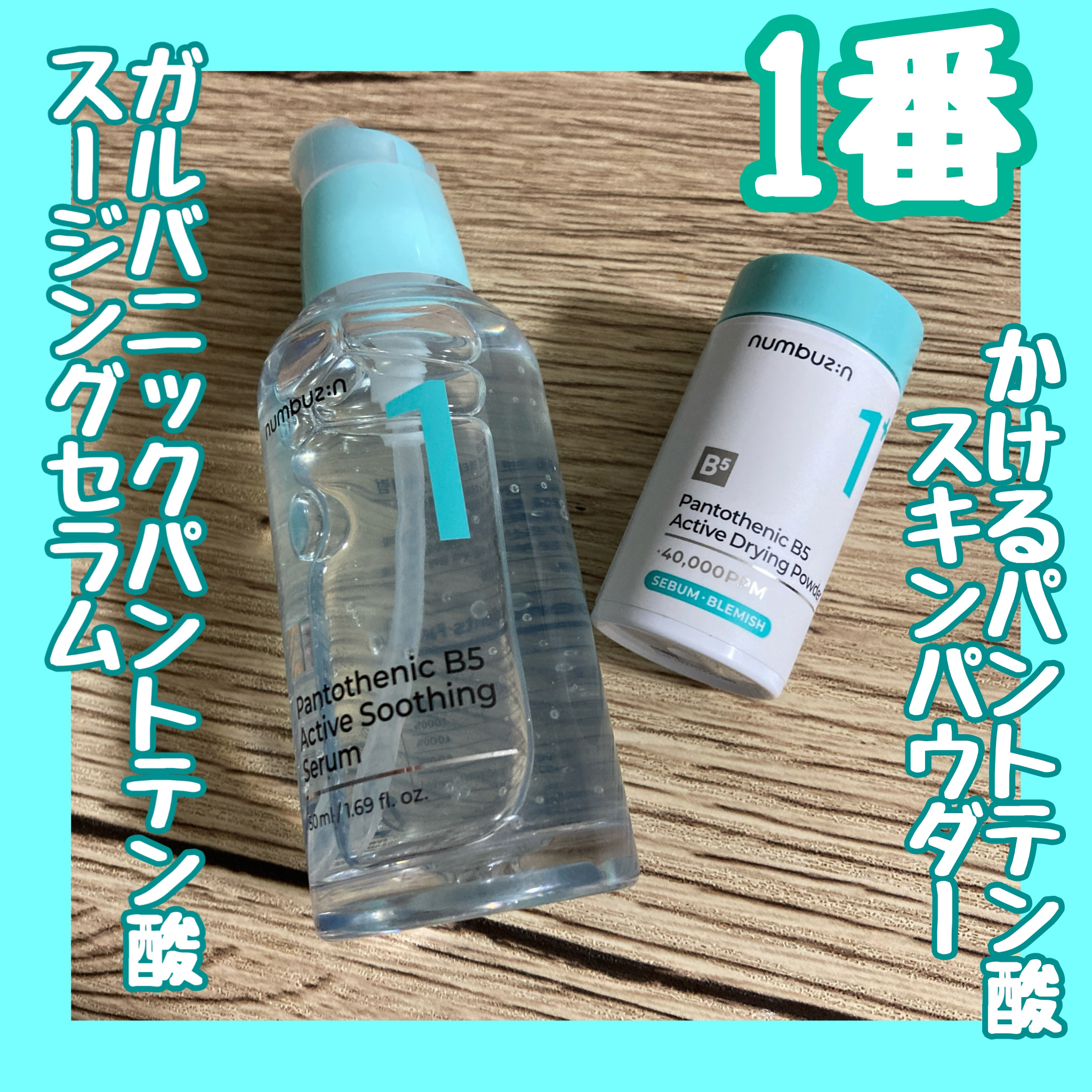 1番 かけるパントテン酸スキンパウダー/numbuzin/その他スキンケアを使ったクチコミ（1枚目）