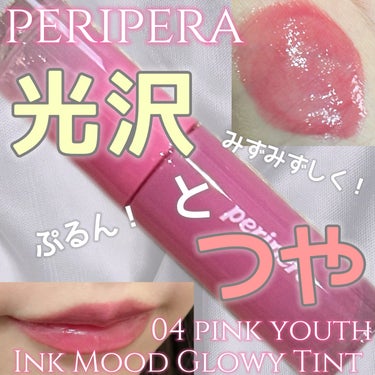 インク ムード グロイ ティント/PERIPERA/リップグロスを使ったクチコミ（1枚目）