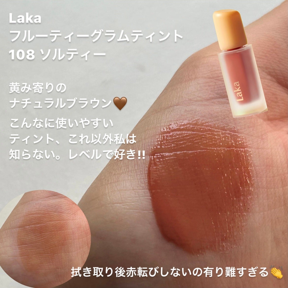 フルーティーグラムティント/Laka/リップティントを使ったクチコミ(4枚目)