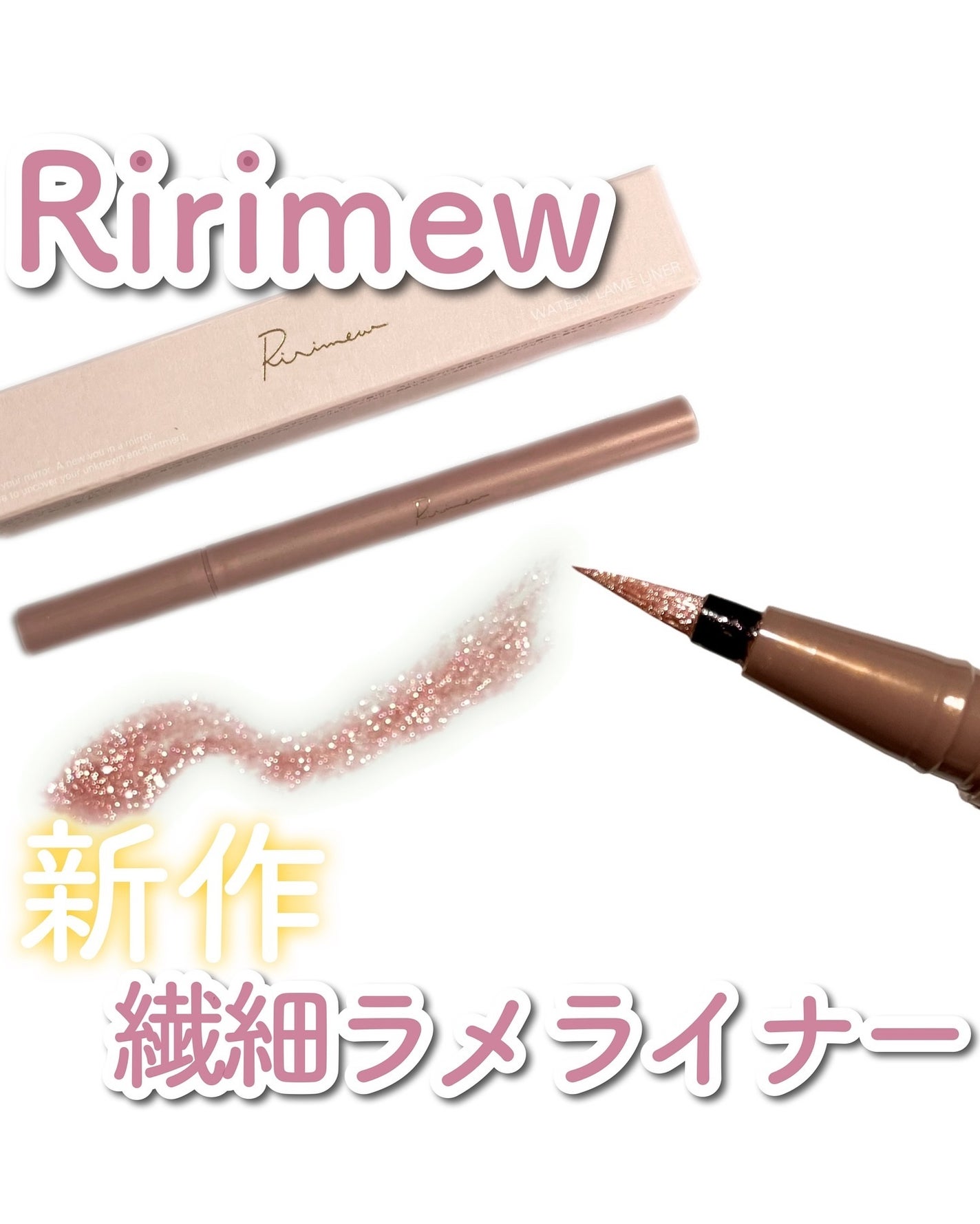 ウォータリーラメライナー/Ririmew/リキッドアイライナーを使ったクチコミ(1枚目)