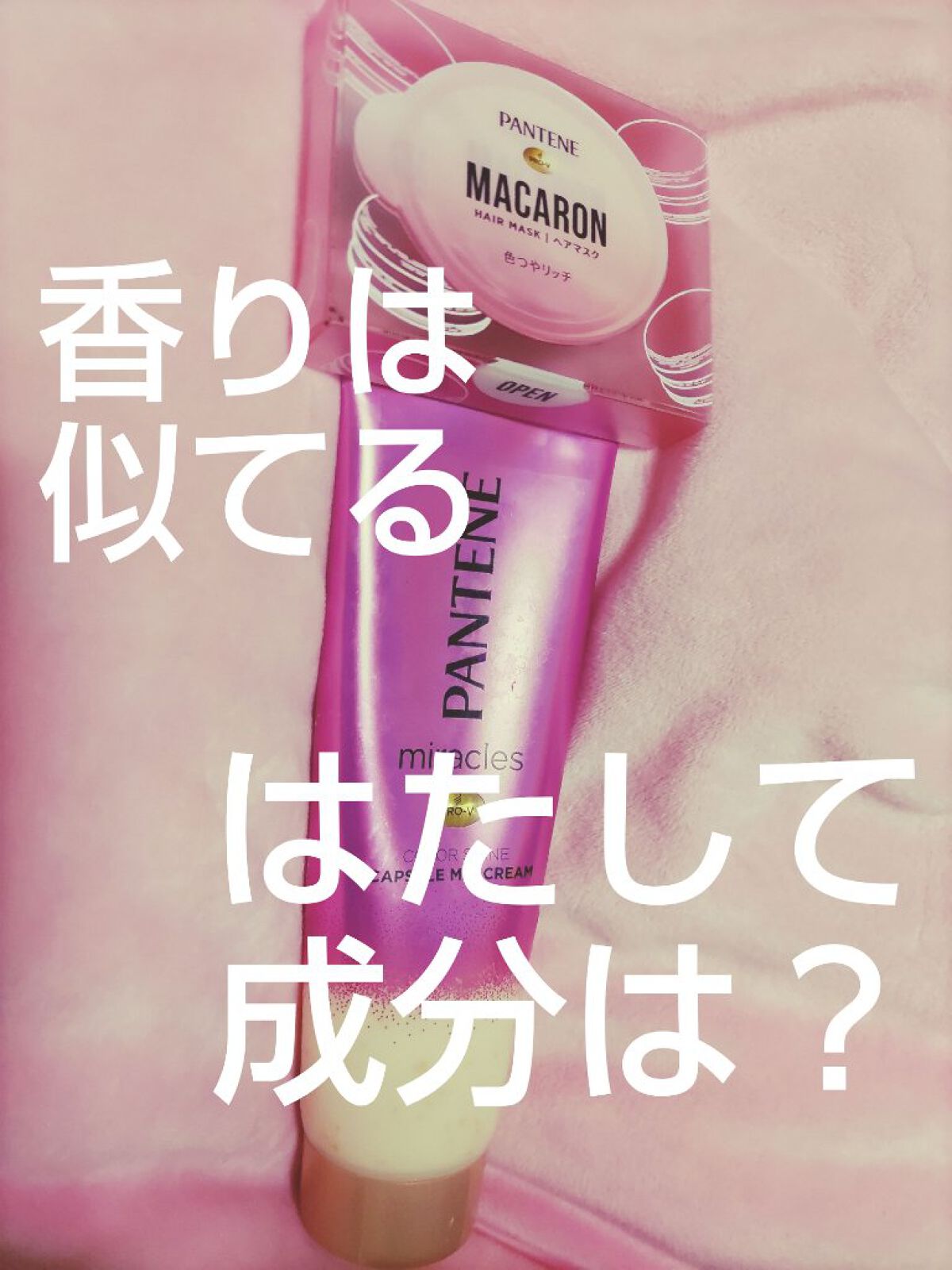 【気になって】パンテーンのマカロンとヘアマスクが似てる件【つい】

パンテーンの色落ち防止ヘアマスク、優秀ですよね(小林製薬のＣＭ風)
美容院の店員さんからも『色持ちめっちゃ良いですね！』と褒めてもらいました。えへへ。

そんな帰り道、ドラ