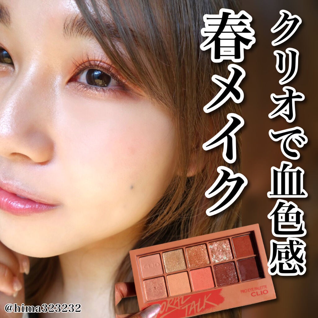 プロ アイ パレット/CLIO/アイシャドウパレットを使ったクチコミ(1枚目)
