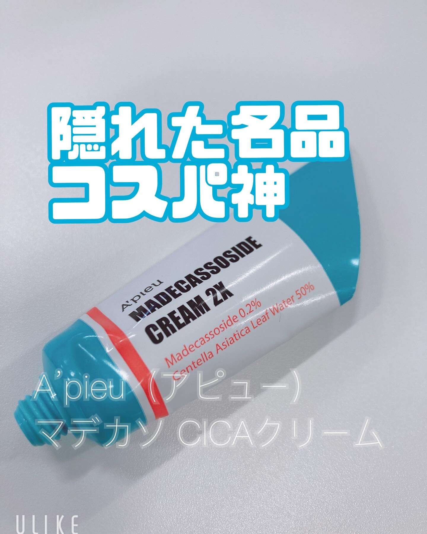 アピュー テトラソーム CICAクリーム/A’pieu/フェイスクリームを使ったクチコミ（1枚目）