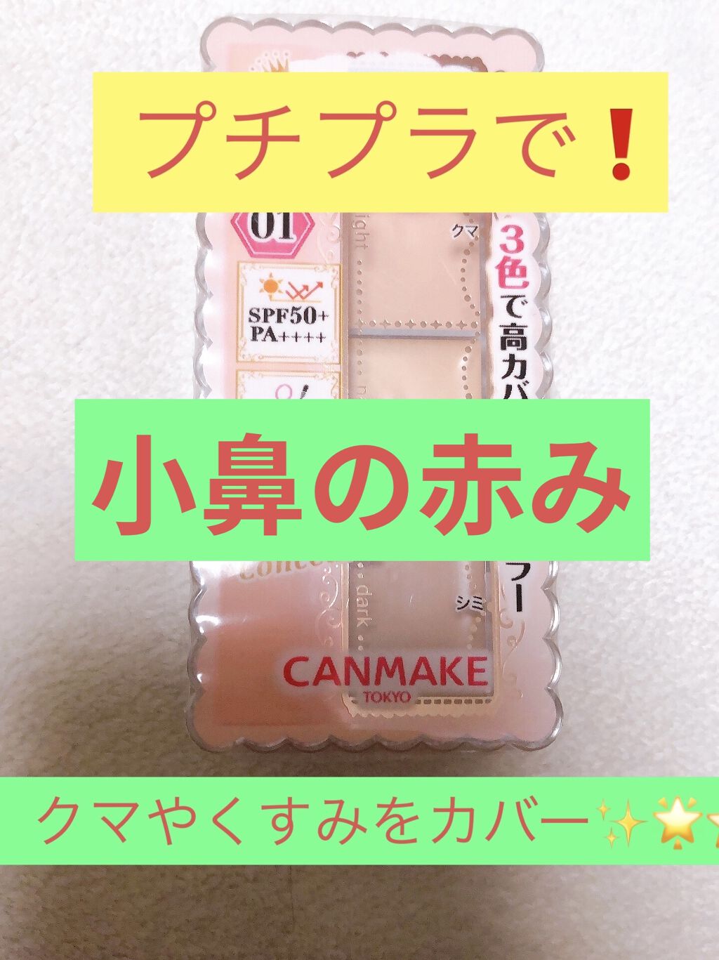 カラーミキシングコンシーラー/キャンメイク/パレットコンシーラーを使ったクチコミ（1枚目）