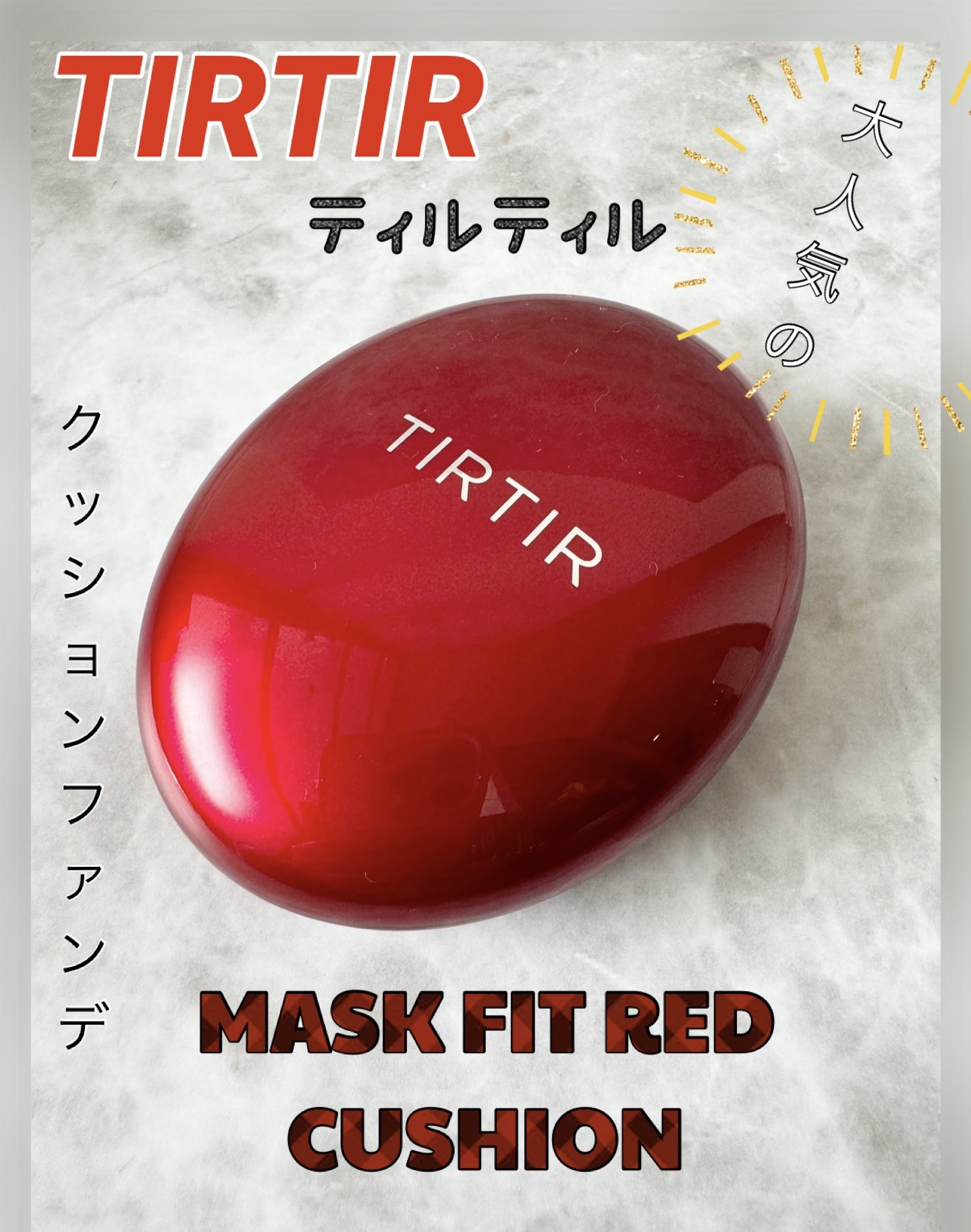 マスク フィット レッド クッション 21N アイボリー/TIRTIR(ティルティル)/クッションファンデーションを使ったクチコミ（1枚目）