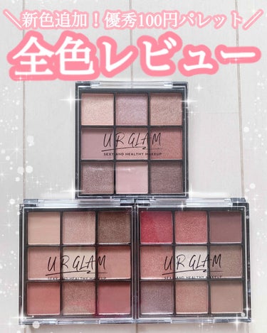 UR GLAM　BLOOMING EYE COLOR PALETTE/U R GLAM/パウダーアイシャドウを使ったクチコミ（1枚目）