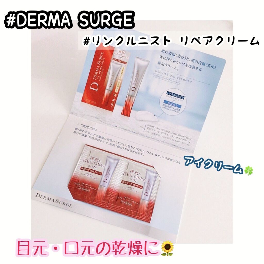 リンクルニスト リペアクリーム/DERMA SURGE/美容液を使ったクチコミ（1枚目）