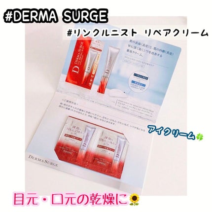 リンクルニスト リペアクリーム/DERMA SURGE/美容液を使ったクチコミ(1枚目)