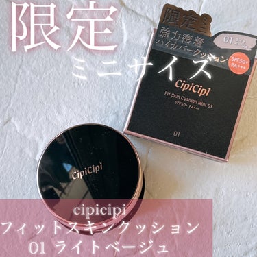 シピシピ フィットスキンクッション/CipiCipi/クッションファンデーションを使ったクチコミ（1枚目）