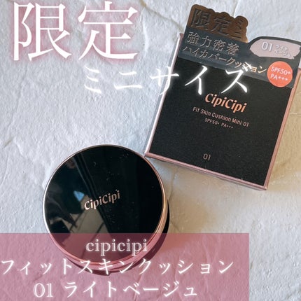 シピシピ フィットスキンクッション/CipiCipi/クッションファンデーションを使ったクチコミ(1枚目)