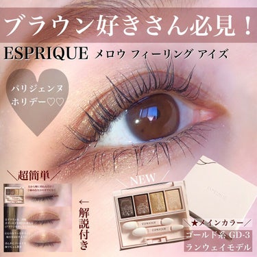 ESPRIQUE メロウ フィーリング アイズ パリジェンヌ ホリデー のクチコミ「このブラウンがドンピシャすぎた😭！可愛い〜🥺💓
ESPRIQUEの16日発売＼NEW✨限定色／.....」（1枚目）